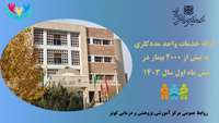 ارائه خدمات واحد مددکاری به بیش از 2000 بیمار در 6 ماهه اول سال 1403 در بیمارستان کوثر