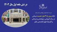 ارائه بیش از 210 هزار خدمات درمانی در بیمارستان و کلینیک فوق تخصصی کوثر در 6 ماهه نخست سال 1403