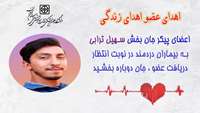 نوید زندگی دوباره با معجزه اهدای عضو سهیل ترابی جوان 32 ساله