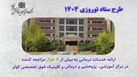 ارائه خدمات درمانی به بیش از 8 هزار مراجعه کننده در بیمارستان و کلینیک فوق تخصصی کوثر در طرح ستاد نوروزی 1404