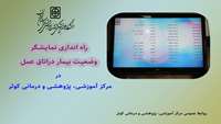 راه اندازی نمایشگر وضعیت بیماران در اتاق عمل مرکز آموزشی، پژوهشی و درمانی کوثر