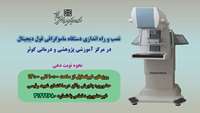 نصب وراه اندازی دستگاه ماموگرافی دیجیتال در مرکز آموزشی پژوهشی و درمانی کوثر سمنان
