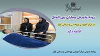 روند پذیرش بیمار بین الملل در مرکز آموزشی، پژوهشی و درمانی کوثر سمنان ادامه دارد