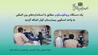 یک دستگاه برونکوسکوپ پیشرفته به بخش آندوسکوپی بیمارستان کوثر سمنان اضافه شد