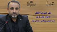 انتصاب دکتر حمیدرضا حافظی به عنوان معاون درمان مرکز آموزشی پژوهشی و درمانی کوثر