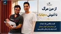 از مرز مرگ تا آغوش «جانا»؛ قصه واقعی یک نجات در بیمارستان کوثر سمنان  که به تولد یک زندگی دیگر رسید