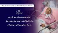 بیمارستان کوثر سمنان، موفقیت در جراحی پیچیده لگن در بیمار ۹۵ ساله با خطرپذیری بسیار بالا