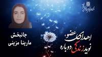 فداکاری خانواده مارینا مزینی، زندگی را به نیازمندان هدیه داد