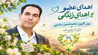 اهدای عضو جان آفرین محمدحسین سامری؛ مرگی که پایان نشد