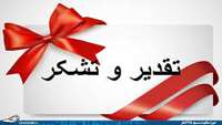 تقدیر و تشکر خانواده بیمارقدرت طالب صفااز بخش داخلی مردان