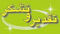 تقدير و تشكر از پزشکان و پرسنل مرکز آموزشی درمانی پژوهشی کوثر