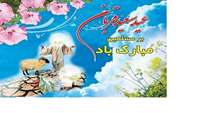 عید قربان بر تمامی مسلمین جهان مبارک باد
