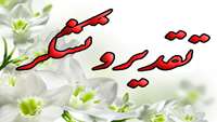 تقدیر و تشکر از پرسنل مرکز آموزشی پژوهشی درمانی کوثر به پاس حسن اخلاق و ارائه خدمات مطلوب