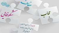حضرت فاطمه (س) آینه تمام نمای عفاف و حجاب    