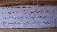 تقدیر بیمار معمار از دکتر ملک و پرسنل بخش ICU