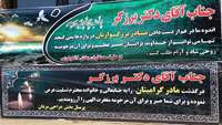 برگزاری مراسم ختم مرحومه مادر دکتر برزگر در مرکز آموزشی، پژوهشی و درمانی کوثر سمنان