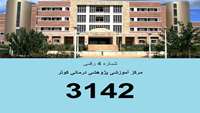 راه اندازی سامانه تلفنی چهار رقمی 3142 در مرکز آموزشی پژوهشی درمانی کوثر سمنان