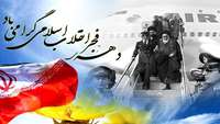  سی و هشتمین دهه مبارک فجر انقلاب اسلامی ایران گرامی باد