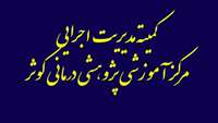 برگزاری اولین جلسه مدیریت اجرایی در مرکز آموزشی پژوهشی درمانی کوثر سمنان