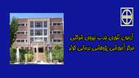 آزمون تئوری جذب نیروی شرکتی مرکز آموزشی پژوهشی درمانی کوثر 