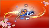  *عید سعید فطر بر مسلمین جهان مبارک باد*