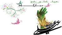 عید سعید غدیر خم مبارک باد  مسابقه با موضوع خطبه عید غدیر
