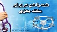 مدیریت درمان سکته حاد مغزی در مركز آموزشي پژوهشي درماني كوثر سمنان