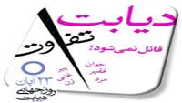 همایش به مناسبت هفته دیابت در بیمارستان کوثر