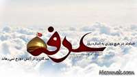 نهم ذی الحجه ,روز عرفه