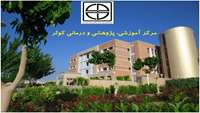 بهره مندی 6141 نفر از خدمات مرکز آموزشی، پژوهشی و درمانی کوثر در اردیبهشت ماه 97