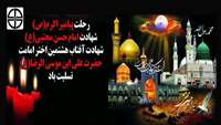 رحلت پیامبر اکرم (ص)، شهادت امام حسن مجتبی (ع) و حضرت علی ابن موسی الرضا (ع) تسلیت باد