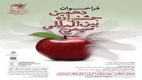 دهمین جشنواره بین المللی «سیمرغ» فراخوان داد