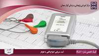 راه اندازی دستگاه هولتر قلب در پلی کلینیک شماره 1 دانشگاه