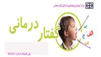 گفتار درمانی در پلی کلینیک شماره 1 دانشگاه