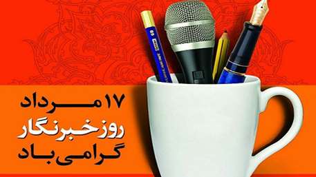  روز خبرنگار گرامی باد!