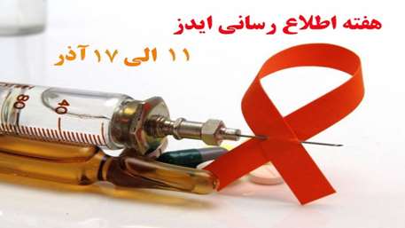  11 الی 17 آذر هفته اطلاع رسانی ایدز