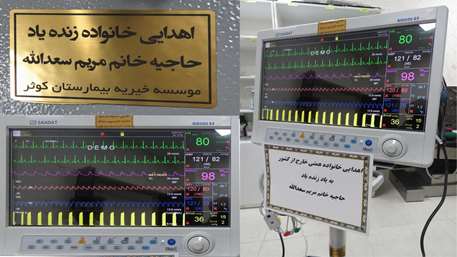  اهداء یک دستگاه مانیتورینگ کامل علائم حیاتی به بیمارستان کوثر؛
