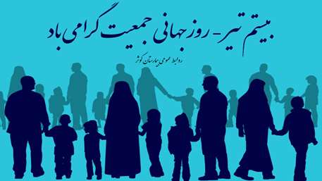  20 تیر؛ روز جهانی جمعیت