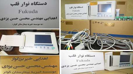  اهداء سه دستگاه نوار قلب Fukuda کامل به بیمارستان کوثر سمنان؛