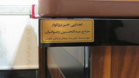 اهداء یک دست ست کامل مبلمان اداری به دفتر موسسه خیریه بیمارستان کوثر سمنان
