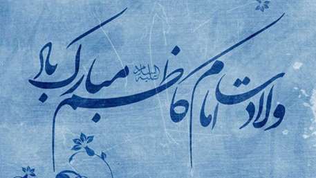  میلاد اسوه صبر و تقوا امام موسی کاظم علیه السلام مبارک باد