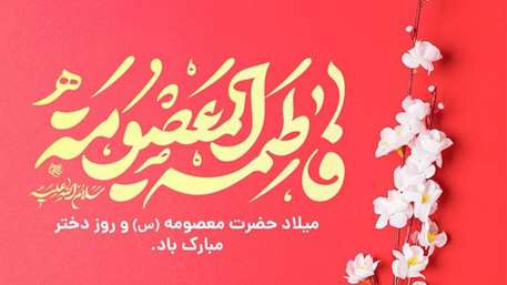  اول ذیقعده ولادت حضرت معصومه؛