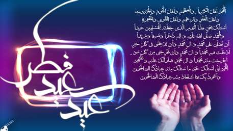  عید سعید فطر مبارک باد