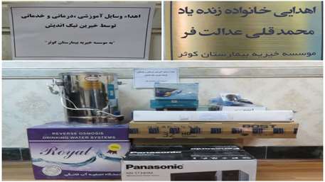  اهداء وسایل آموزشی ،درمانی و رفاهی به موسسه خیریه بیمارستان کوثر