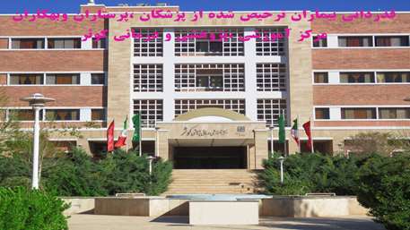 تقدیر بیمار سجادی فر از پزشکان و پرستاران بخش داخلی زنان بیمارستان کوثر 