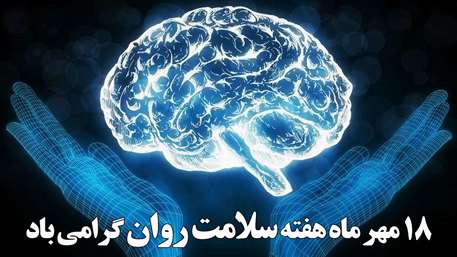  18 مهر هفته سلامت روان؛