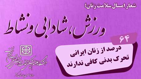  گرامیداشت روز سلامت زنان؛