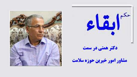  حکم ابقاء دکتر همتی در سمت مشاور امور خیرین حوزه سلامت