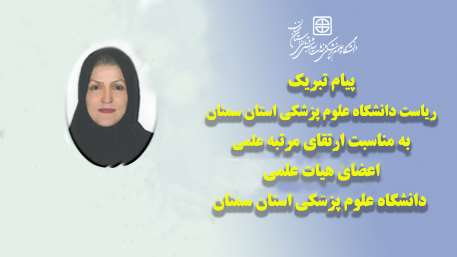  پیام تبریک رئیس دانشگاه به مناسبت ارتقاء مرتبه علمی دکتر جمیله مقیمی فوق تخصص روماتولوژی بیمارستان کوثر