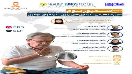  برگزاری سمپوزیوم با عنوان تغییرات اقلیمی، بیماری های ریوی و درمان های نوظهور